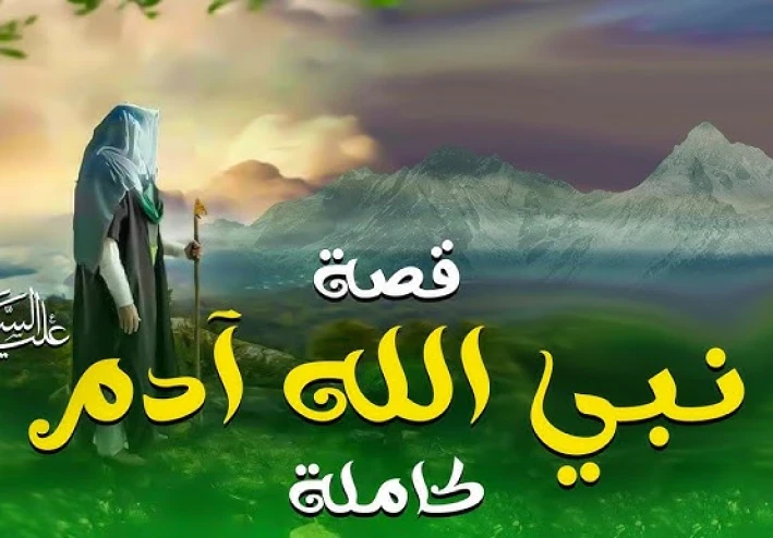 آدم عليه السلام: أبو البشرية وخليفة الله في الأرض