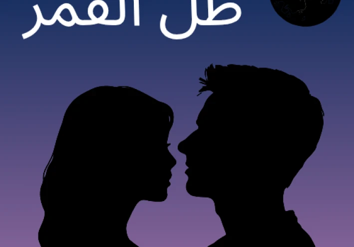 روايه ظل القمر