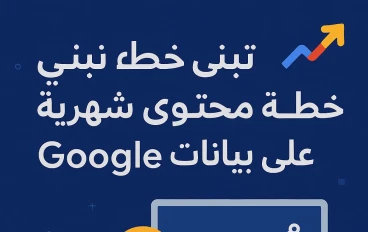 كيف تبني خطة محتوى شهرية بناءً على بيانات Google Trends – دليل متكامل لعام 2025.