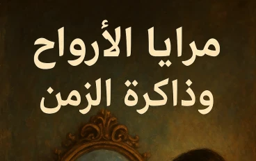 مرايا الأرواح وذاكرة الزمن 