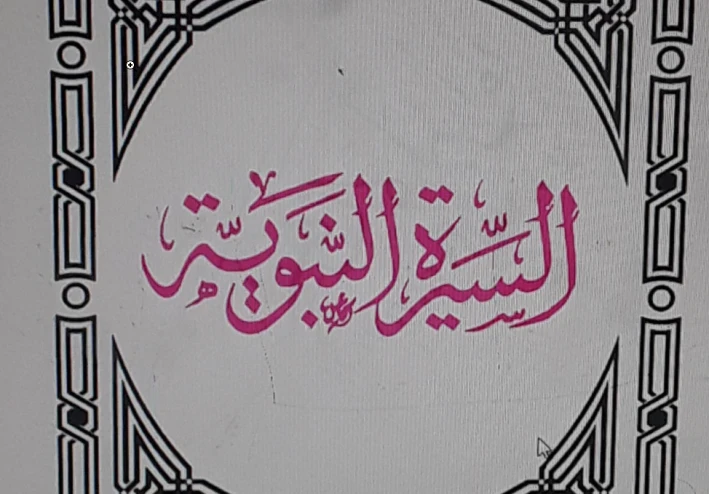 حياة النبي محمد قبل البعثه (الجزء الاول)