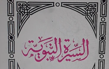 حياة النبي محمد قبل البعثه (الجزء الاول)