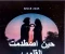 صورة مقال 💔 "حين اصطدمت القلوب"