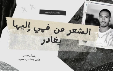 الشاعر » رشوان حسن » الشعر من فمي إليها يغادر