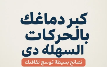 "مش محتاج تبذل مجهود...كل اللي عليك تجرب الحركات دي وتشوف الفرق"
