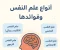 صورة مقال أنواع علم النفس وفوائدها: دليل مبسط لفهم النفس البشرية