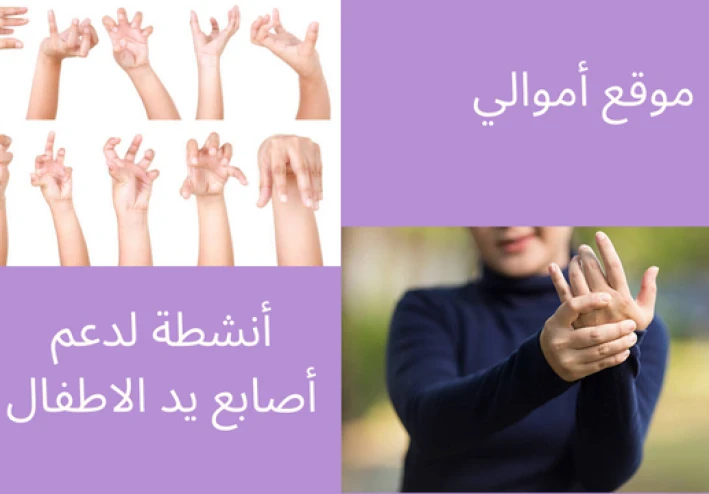 أنشطة لدعم أصابع يد الأطفال