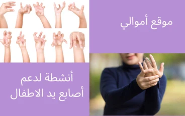 أنشطة لدعم أصابع يد الأطفال