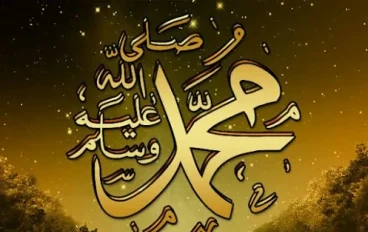  قصه رسول الله سيدنا (محمد صلي الله عليه وسلم)