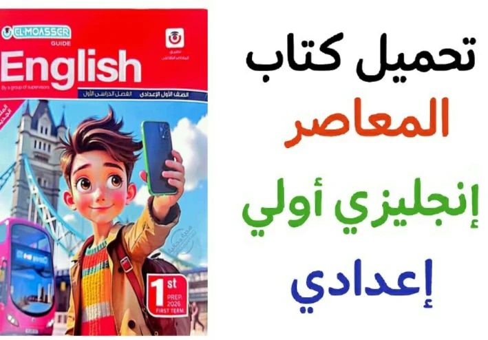 تحميل كتاب المعاصر انجليزي للصف الاول الاعدادي الترم الاول pdf