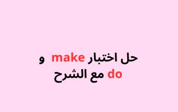اختبار شامل مع الإجابات والشرح لفهم الفرق بين استخدام make و do في اللغة الإنجليزية