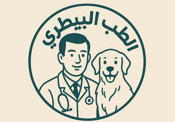 الطب البيطري :  رحلتك من مقاعد الدراسه إلي الحياه العمليه
