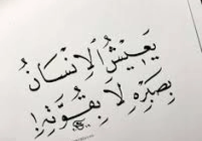 االنجاح أمل والأمل جهد وعمل