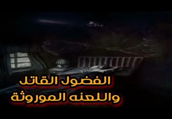 الفضول القاتل  (البيت المسكون)