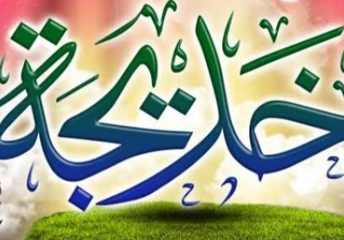 ام المؤمنين السيدة خديجة  رضي الله عنها