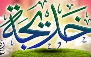 ام المؤمنين السيدة خديجة  رضي الله عنها 