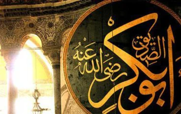 ابو بكر الصديق إسمه وألقابه ومولده وصفاته وإسلامه