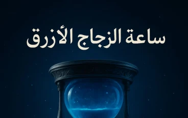 ساعة الزجاج الأزرق: القصة الخيالية التي تكشف الحياة التي لم نعشها