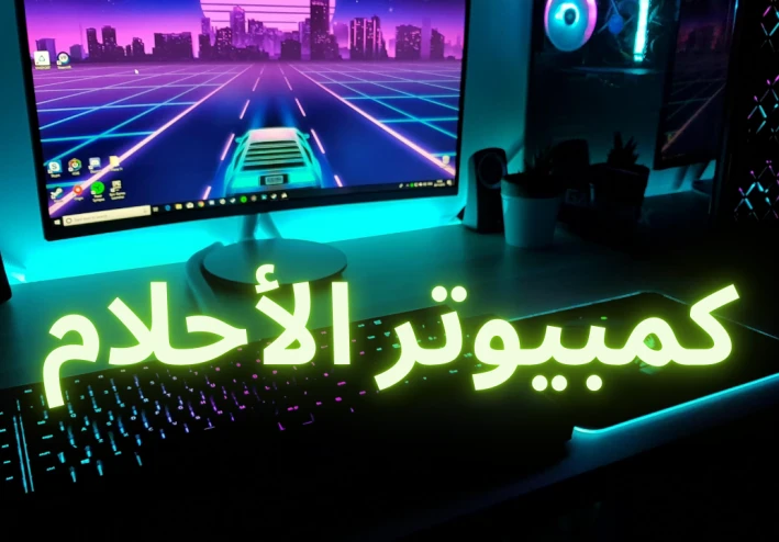 أفضل تجميعة كمبيوتر قوي للألعاب والبرامج الثقيلة 2025 بسعر اقتصادي