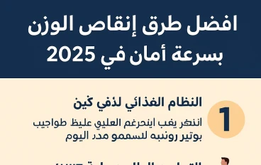 أفضل طرق إنقاص الوزن بسرعة وأمان في 2025.