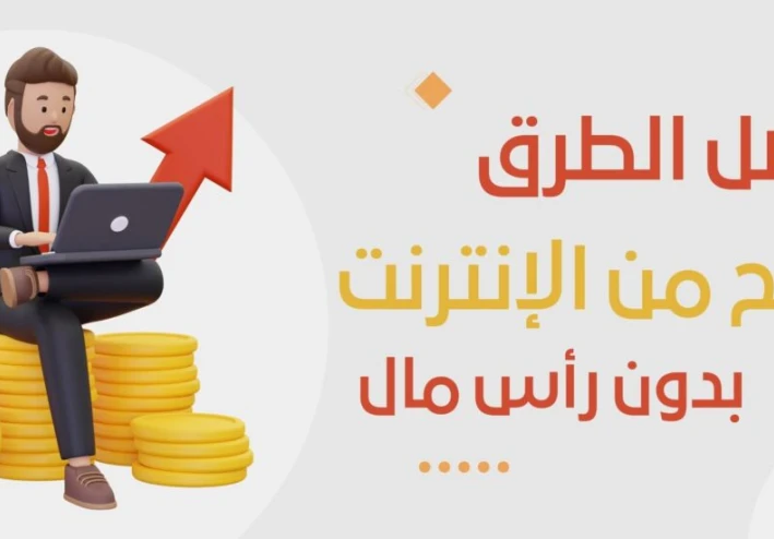من الصفر إلى أول دولار: كيف تبدا رحله الربح من الانترنت