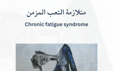 الاعتلال الدماغي العضلي الالتهابي (Myalgic Encephalomyelitis