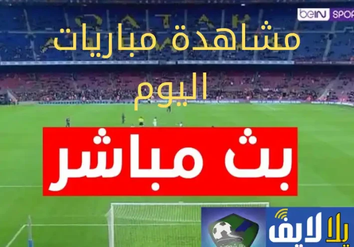 مواقع لمشاهدة مباريات اليوم بث مباشر