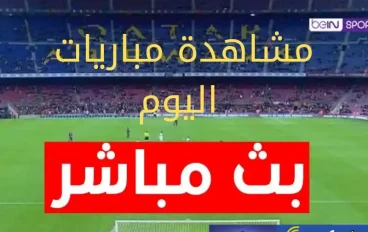 مواقع لمشاهدة مباريات اليوم بث مباشر
