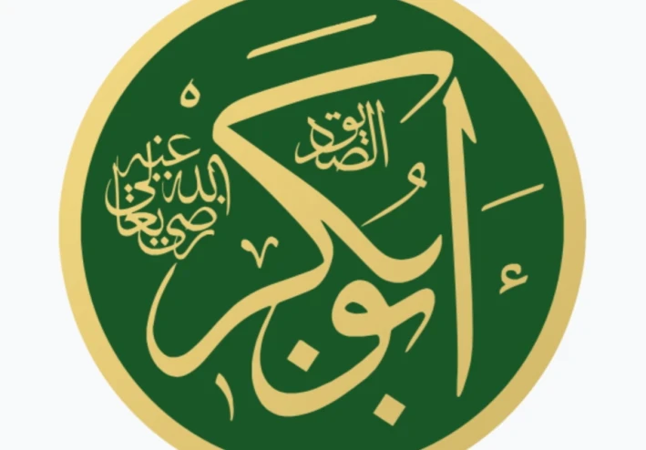 قصة أول الخلفاء الراشدين (سيدنا أبو بكر الصديق رضي الله عنه)
