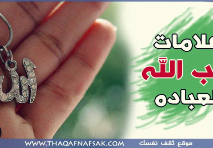 ثلاث علامات إذا كانوا فيك فاعلم أن الله يحبك