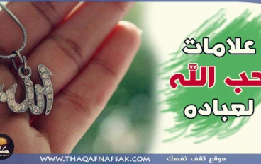 ثلاث علامات إذا كانوا فيك فاعلم أن الله يحبك