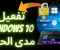 صورة مقال تفعيل ويندوز 10 مدى الحياة بدون برامج windows 10 activation cmd