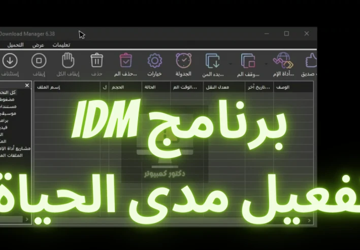 تحميل برنامج Internet Download Manager (IDM) و تفعيله  شرح بالصور