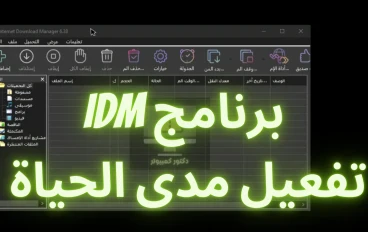 تحميل برنامج Internet Download Manager (IDM) و تفعيله  شرح بالصور
