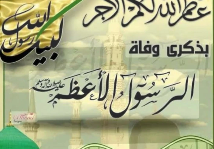 وفاه رسول الإسلام محمد خير الأنام