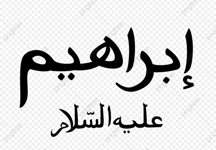 قصه سيدنا إبراهيم مع الطيور الاربعه ،وكيف يحيي الله الموتي؟