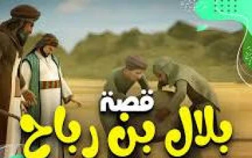 قصة بلال مؤذن الرسول صلى الله عليه وسلم