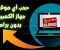 صورة مقال كيفية حجب وقفل أي موقع إلكتروني على ويندوز عبر ملف hosts بدون برامج