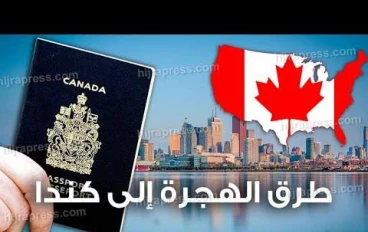 طرق الهجرة المضمونة إلى كندا