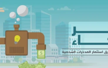 أسئلة وأجوبة شائعة حول المال والاستثمار والحياة المالية اليومية  