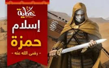 قصة إسلام حمزة بن عبد المطلب: من حمية القوة إلى يقين الإيمان