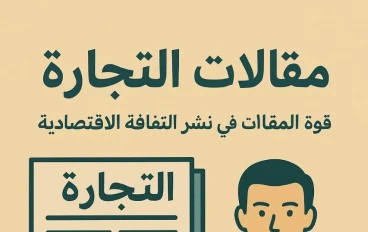 مقالات التجارة ... مفتاح التطوير المشاريع صغيرة واقتصاد قوي