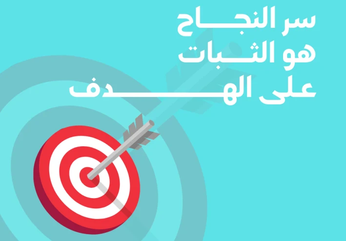 سر النجاح هو الثبات علي الهدف
