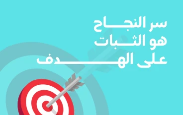 سر النجاح هو الثبات علي الهدف