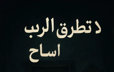 "لا تطرق الباب السابع"