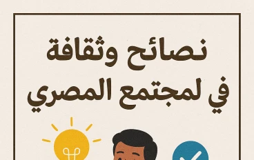 نصائح وثقافة في المجتمع المصري