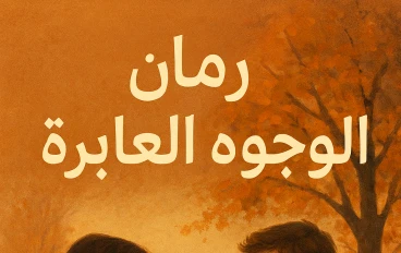 رمان الوجوه العابرة