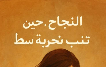قلم خائف يصنع  حكاية  نجاح