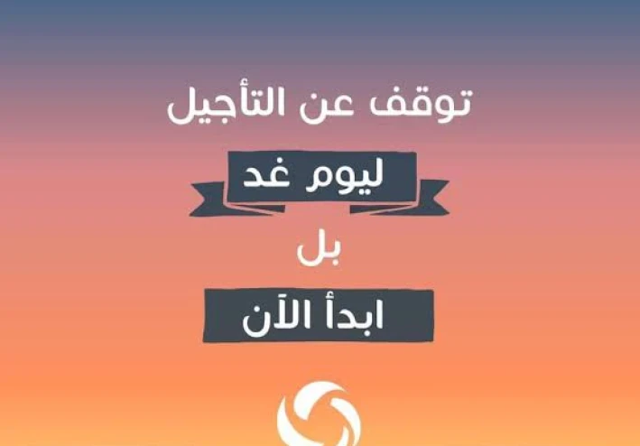التسويف عدو النجاح: كيف تهزم عادة التأجيل وتبدأ الآن؟