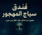صورة مقال  قصة ليلة داخل فندق سياج المهجور